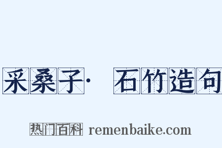 采桑子·石竹造句是什么意思的图片